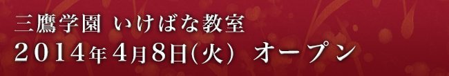 三鷹学園いけばな教室2014年4月8日(火)オープン