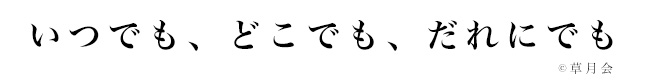 いつでも、どこでも、だれにでも