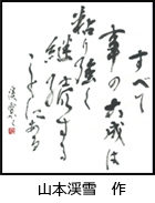山本渓雪 作