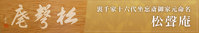 裏千家十六代坐忘斎後家元命名「松聲庵」