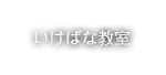 いけばな教室